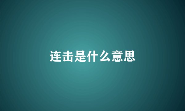 连击是什么意思