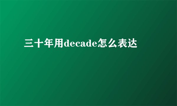 三十年用decade怎么表达