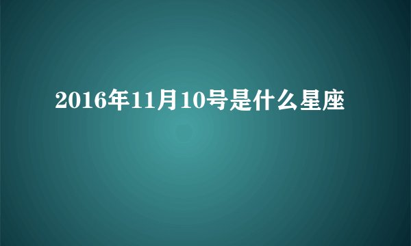 2016年11月10号是什么星座