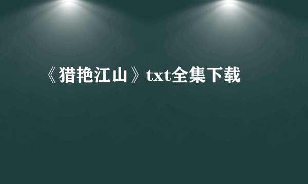 《猎艳江山》txt全集下载