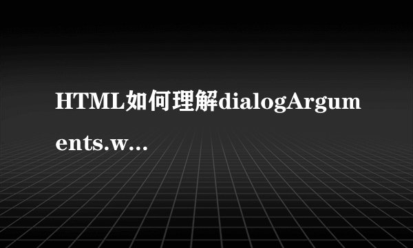 HTML如何理解dialogArguments.window.frames.list.form1.p