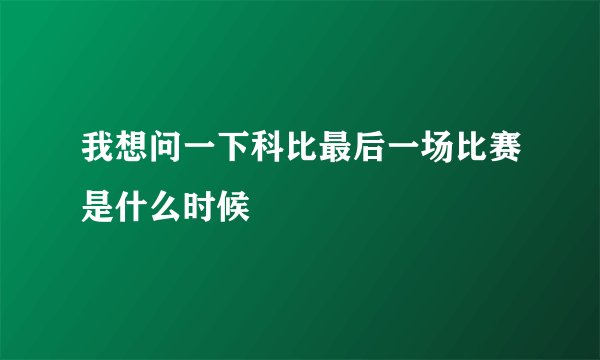 我想问一下科比最后一场比赛是什么时候