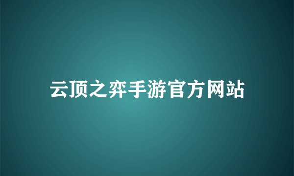 云顶之弈手游官方网站