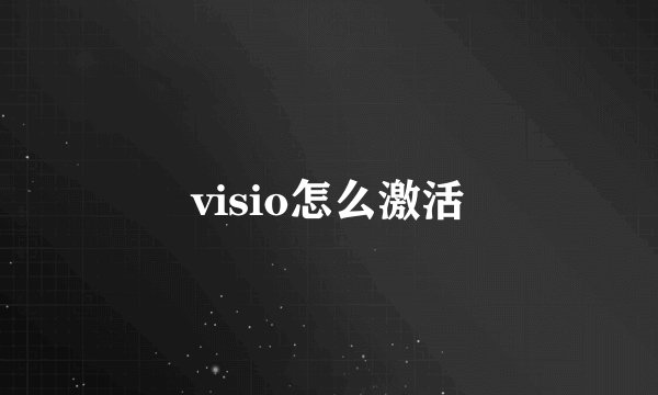 visio怎么激活