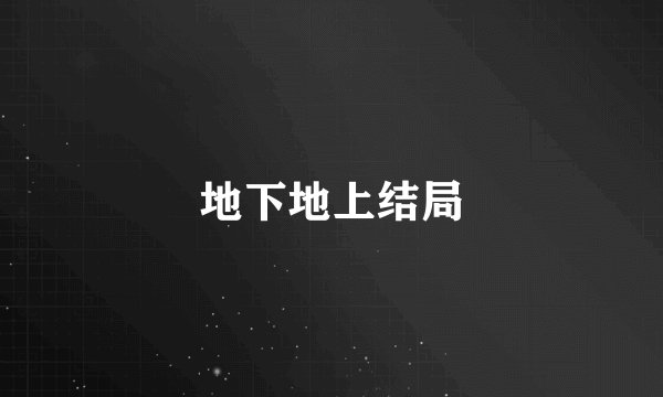 地下地上结局