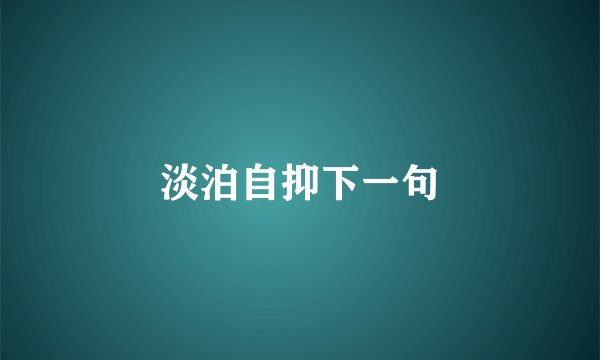 淡泊自抑下一句