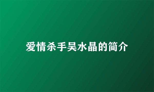 爱情杀手吴水晶的简介