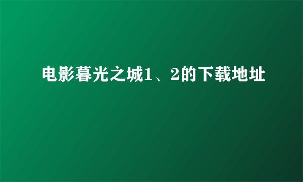 电影暮光之城1、2的下载地址