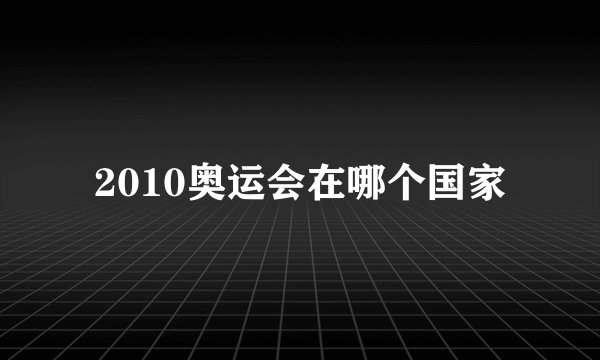2010奥运会在哪个国家