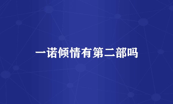一诺倾情有第二部吗