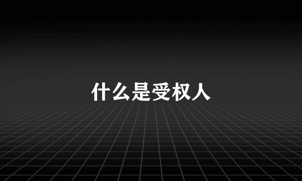 什么是受权人