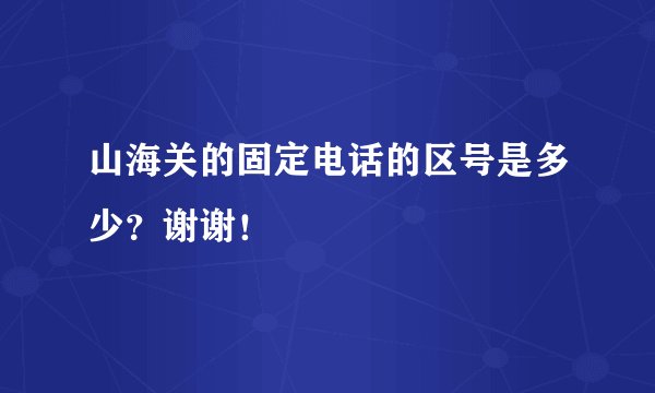 山海关的固定电话的区号是多少？谢谢！