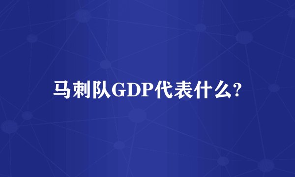 马刺队GDP代表什么?