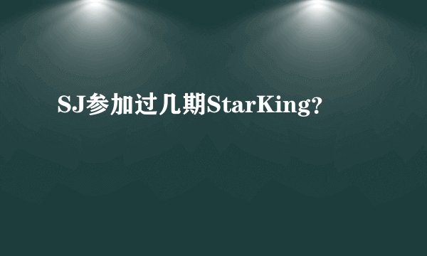 SJ参加过几期StarKing？