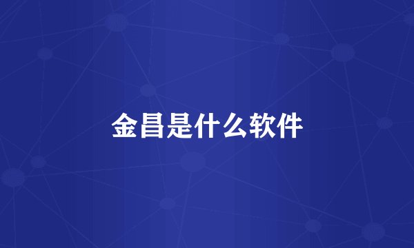 金昌是什么软件