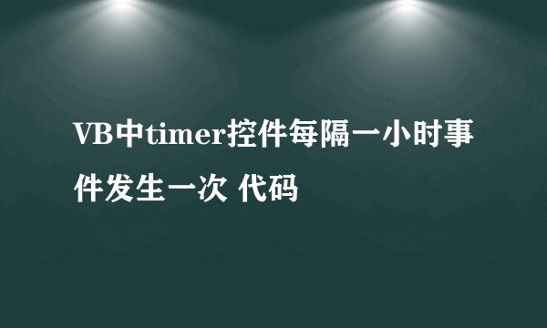 VB中timer控件每隔一小时事件发生一次 代码