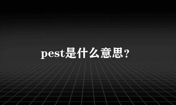 pest是什么意思？