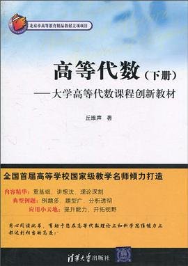《高等代数（下册）》pdf下载在线阅读，求百度网盘云资源