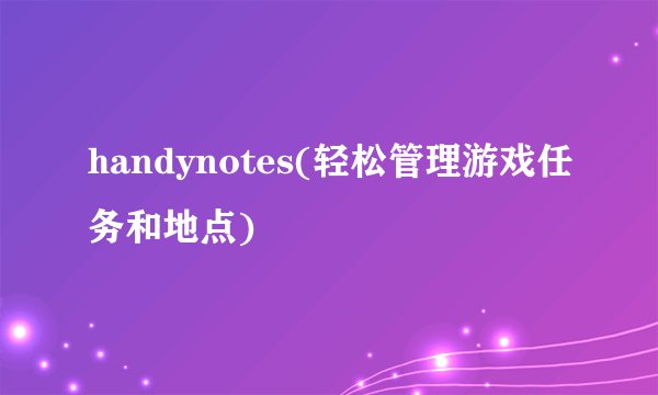 handynotes(轻松管理游戏任务和地点)