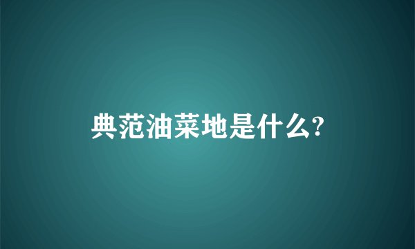 典范油菜地是什么?