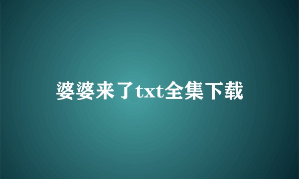 婆婆来了txt全集下载
