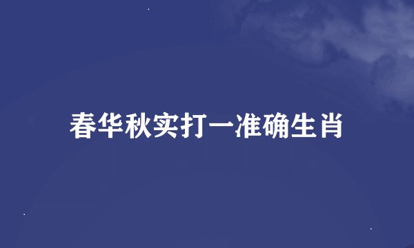 春华秋实打一准确生肖