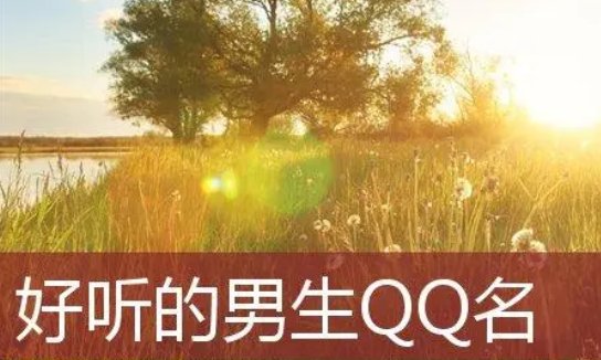 男生qq好听的名字