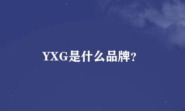 YXG是什么品牌？