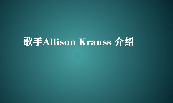 歌手Allison Krauss 介绍