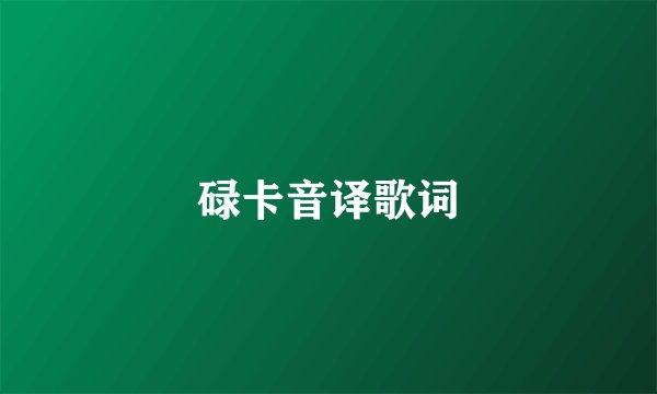碌卡音译歌词