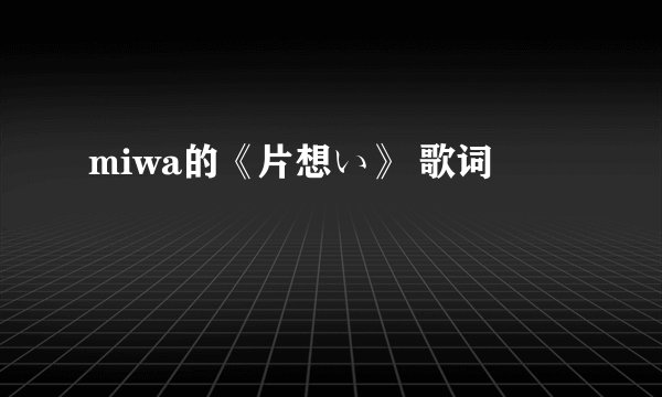 miwa的《片想い》 歌词