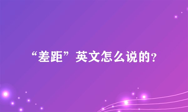 “差距”英文怎么说的？