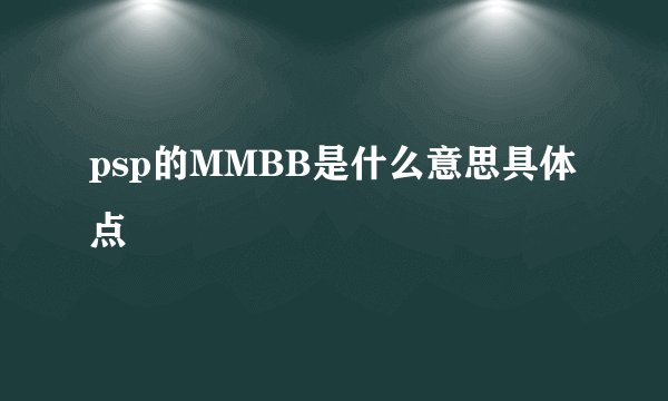 psp的MMBB是什么意思具体点