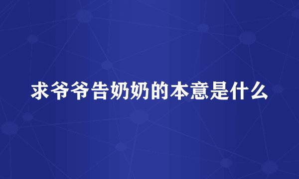求爷爷告奶奶的本意是什么