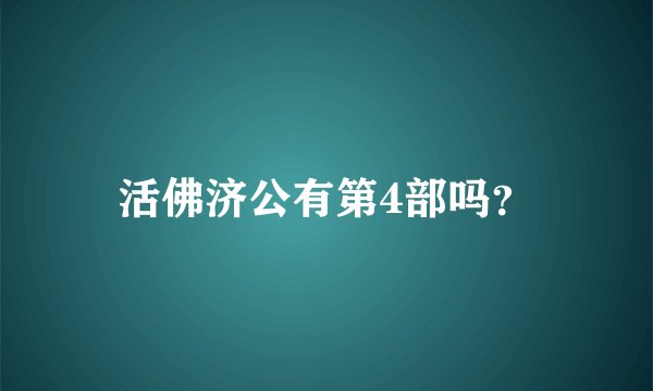 活佛济公有第4部吗？