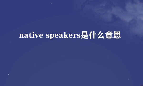 native speakers是什么意思