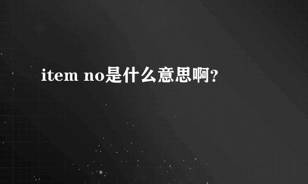 item no是什么意思啊？