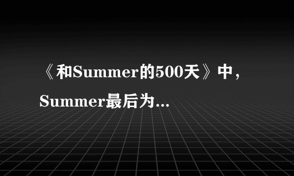 《和Summer的500天》中，Summer最后为什么不跟Tom在一起？结局看不懂