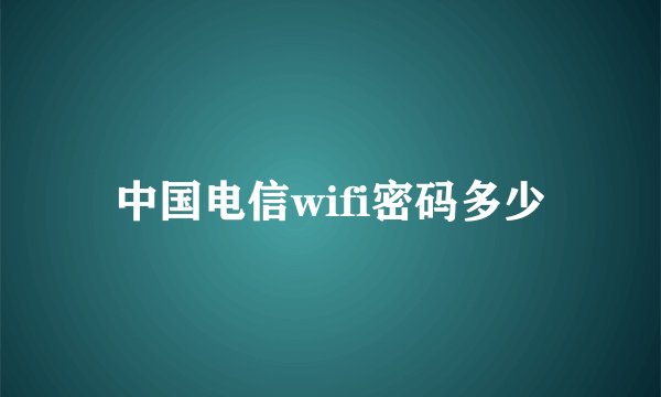 中国电信wifi密码多少