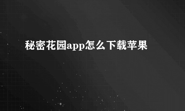 秘密花园app怎么下载苹果