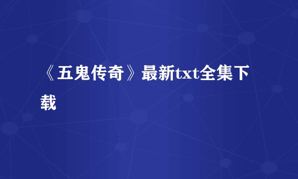 《五鬼传奇》最新txt全集下载