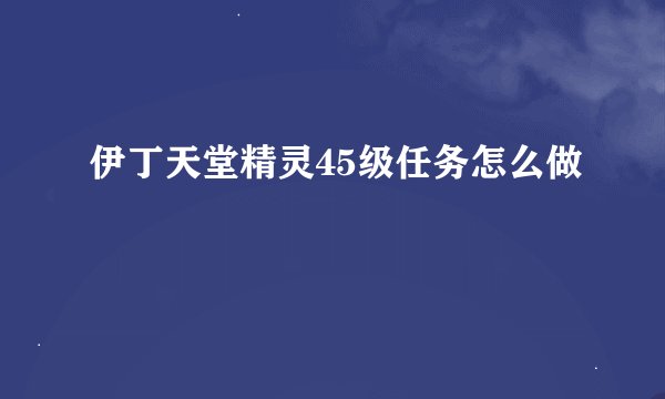 伊丁天堂精灵45级任务怎么做