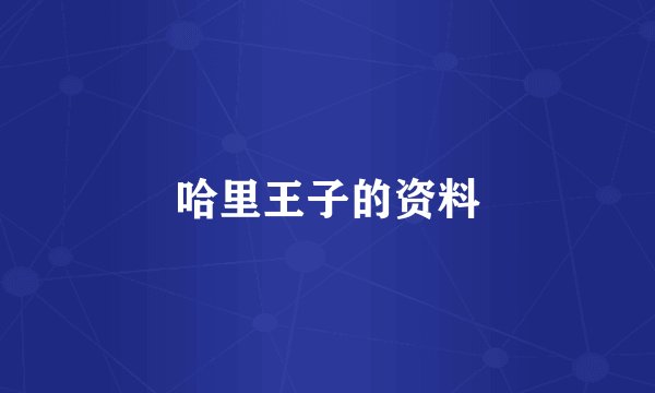 哈里王子的资料