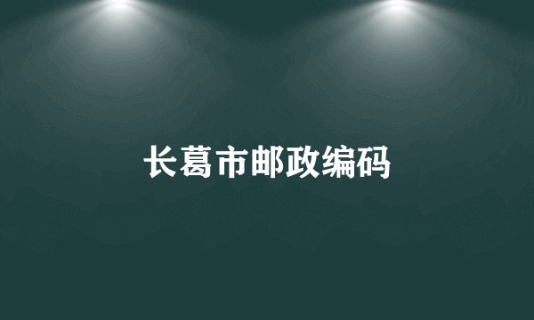 长葛市邮政编码