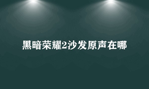 黑暗荣耀2沙发原声在哪