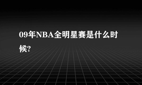 09年NBA全明星赛是什么时候?