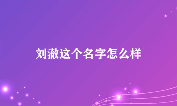 刘澈这个名字怎么样