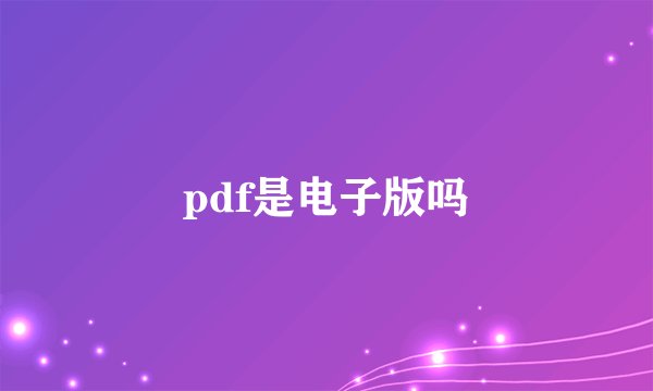 pdf是电子版吗