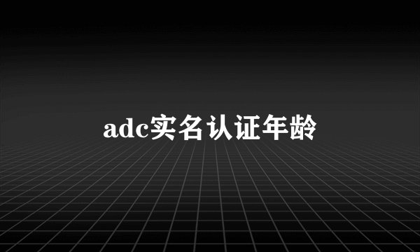 adc实名认证年龄
