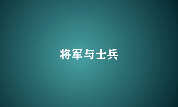 将军与士兵